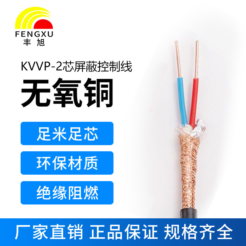 豐旭國標2芯阻燃屏蔽控制電纜ZR-KVVP485線(xiàn)纜