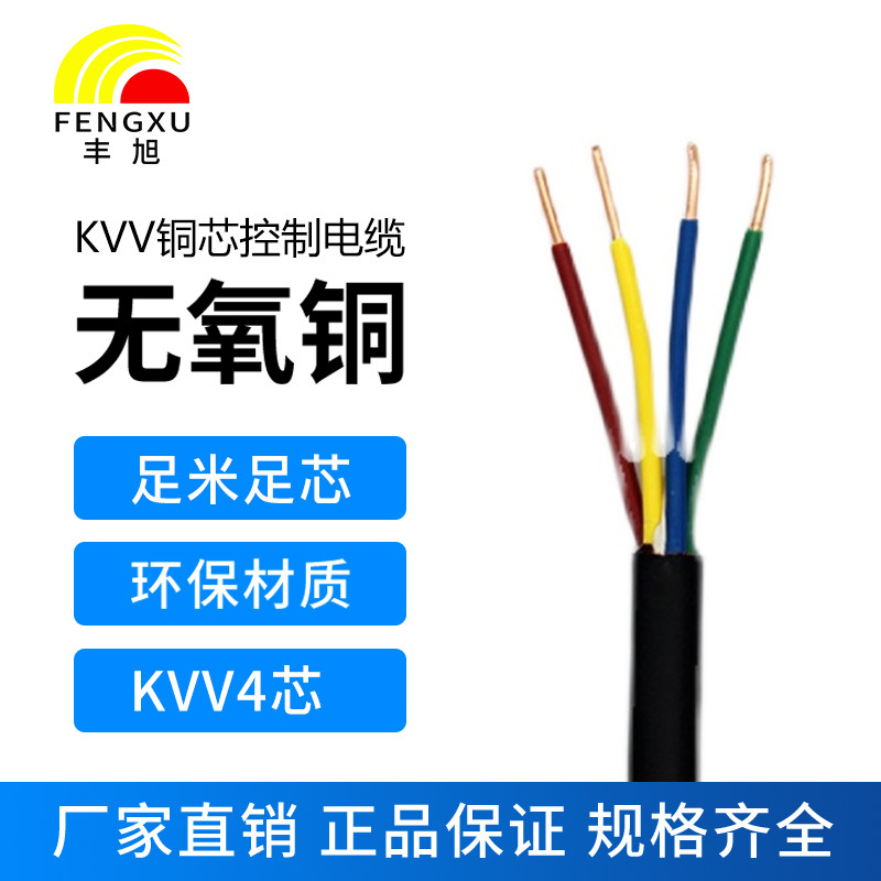 豐旭國標銅芯電纜4芯控制電纜ZR-KVV電力電纜