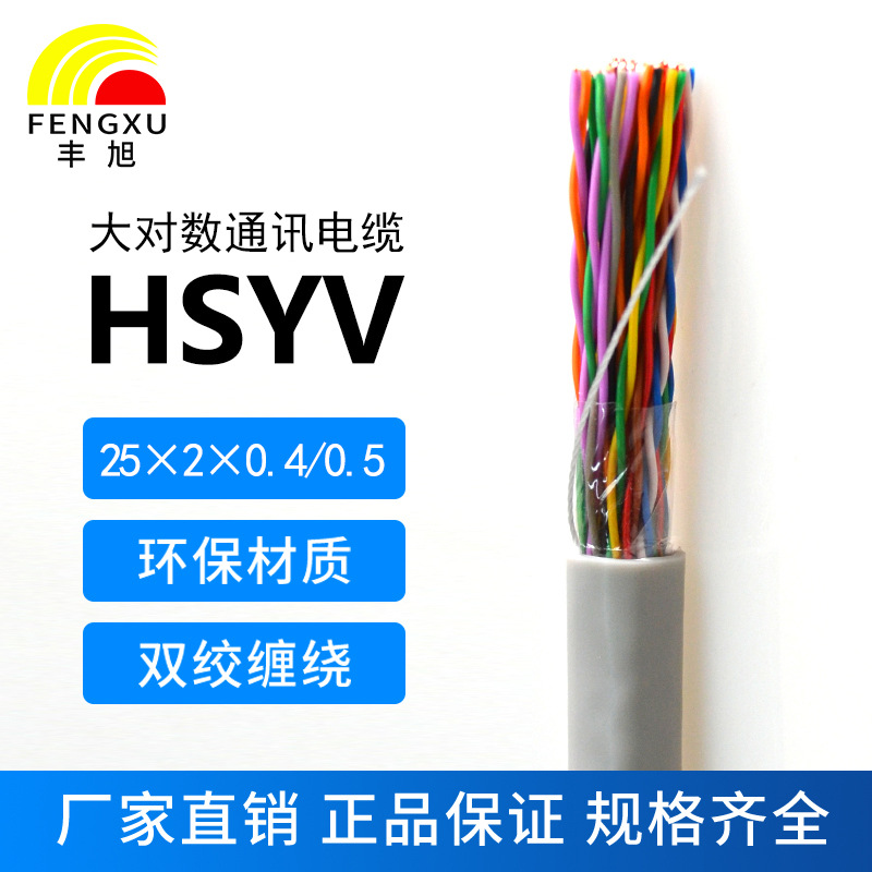 25對大對數電纜HSYV25*2*0.4/0.5電話(huà)電纜25對室內通信電纜無(wú) 氧銅