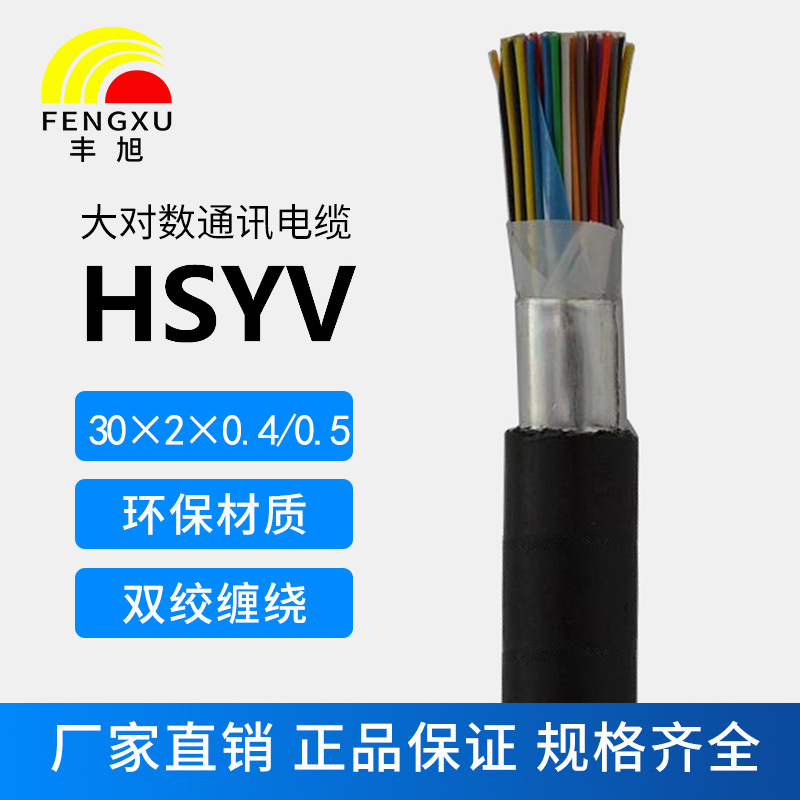 30對大對數線(xiàn) HYA30*2*0.4/0.5平方電話(huà)線(xiàn) 30對60芯室外通信電纜