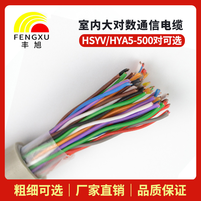 國標 室內HSYV50*2*0.4/0.5電話(huà)線(xiàn) 室內通訊線(xiàn)纜 HSYV50對大對數