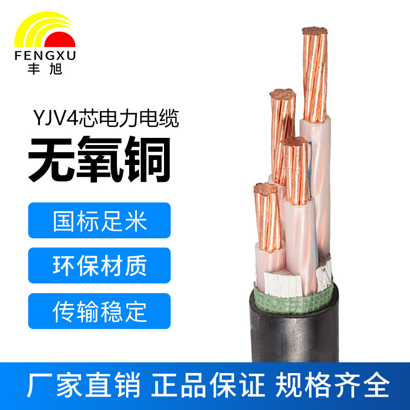 豐旭4芯國標純銅阻燃低壓電力電纜ZR-YJV4芯各個(gè)平方0.6/1KV電纜