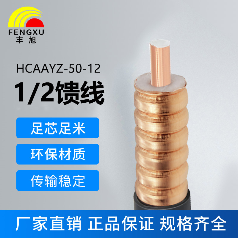 豐旭1/2饋線(xiàn)信號連接線(xiàn)HCAAYZ-50-12波紋管低煙無(wú)鹵7/ 8饋管螺紋鎧