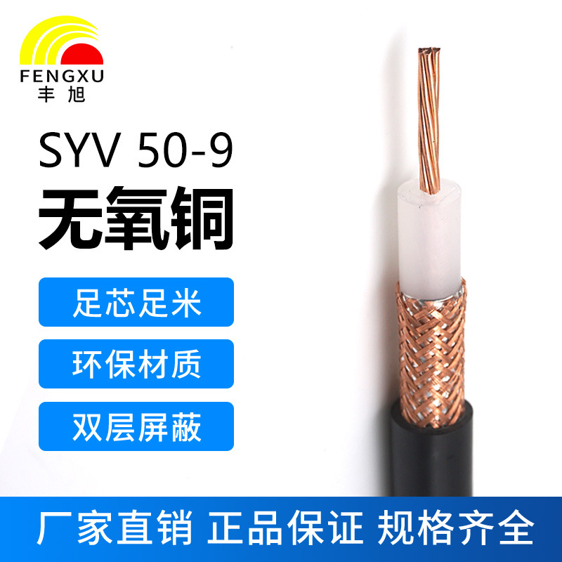 豐旭國標純銅50歐姆射頻同軸電纜SYV50-9饋線(xiàn)加密144編 高頻雙屏蔽